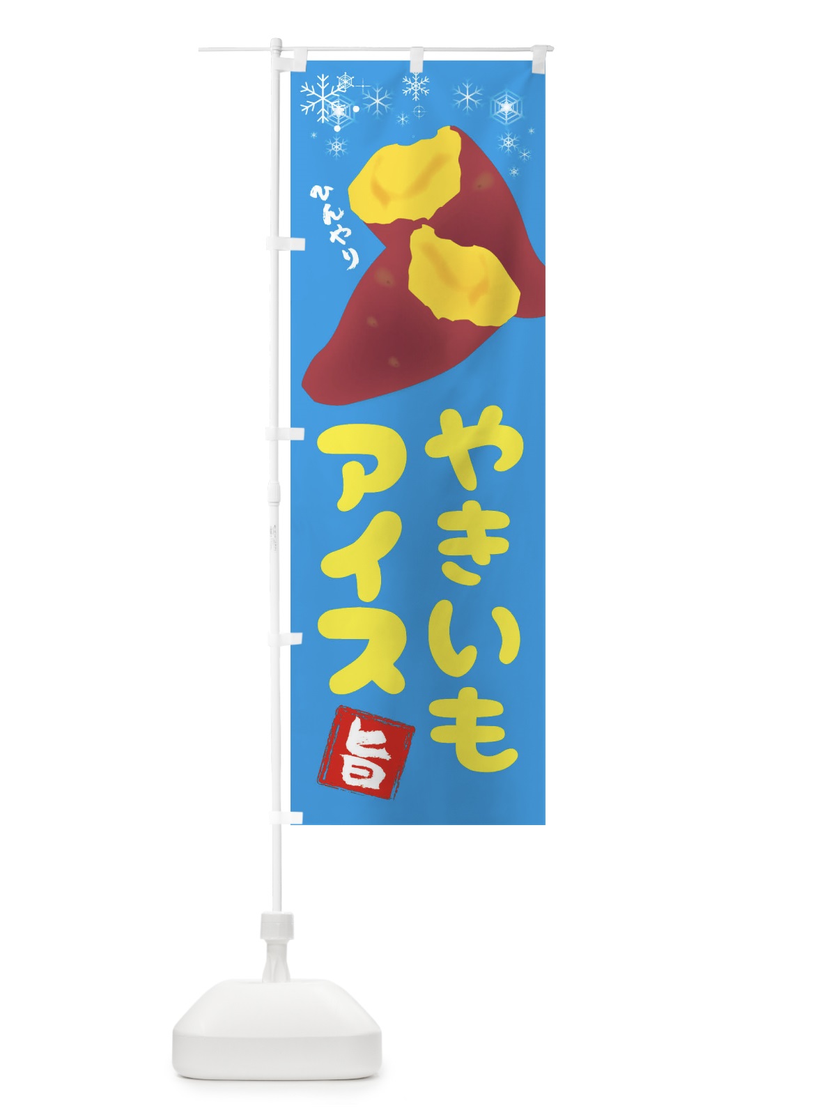 のぼり 焼き芋アイス のぼり旗 XW6R(デザイン【A】)