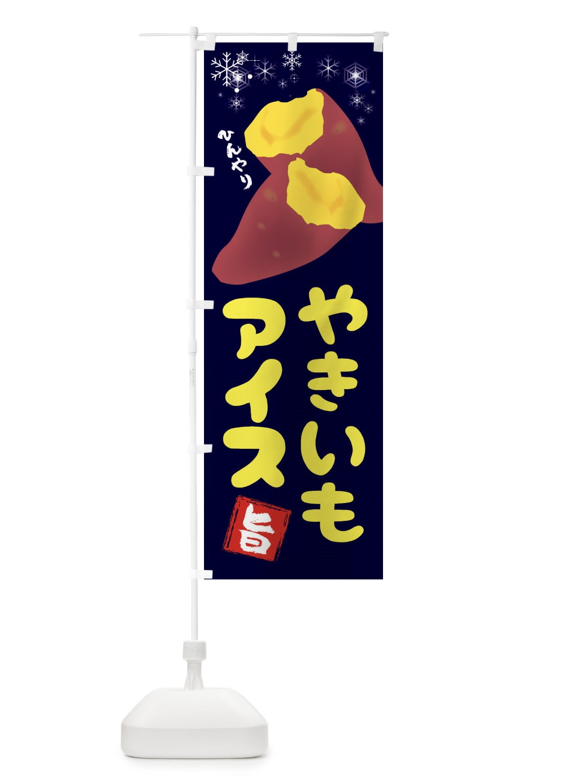 のぼり 焼き芋アイス のぼり旗 XW6R(デザイン【B】)