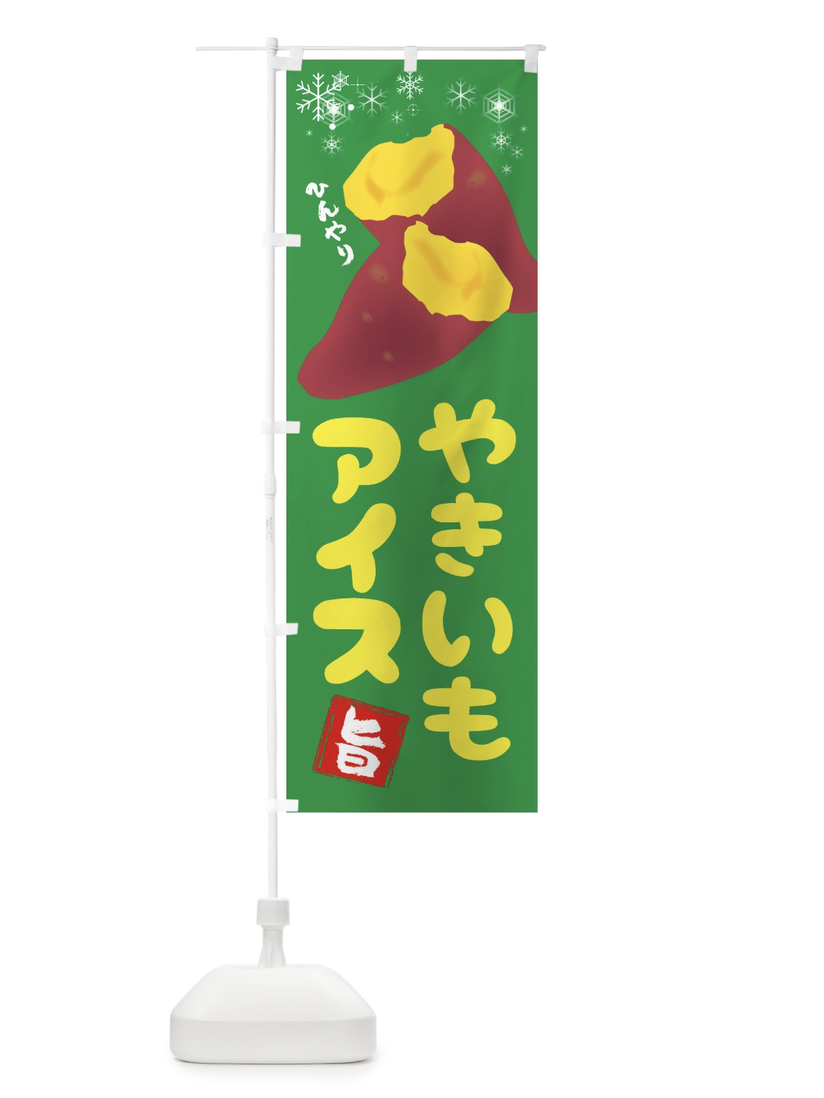 のぼり 焼き芋アイス のぼり旗 XW6R(デザイン【C】)