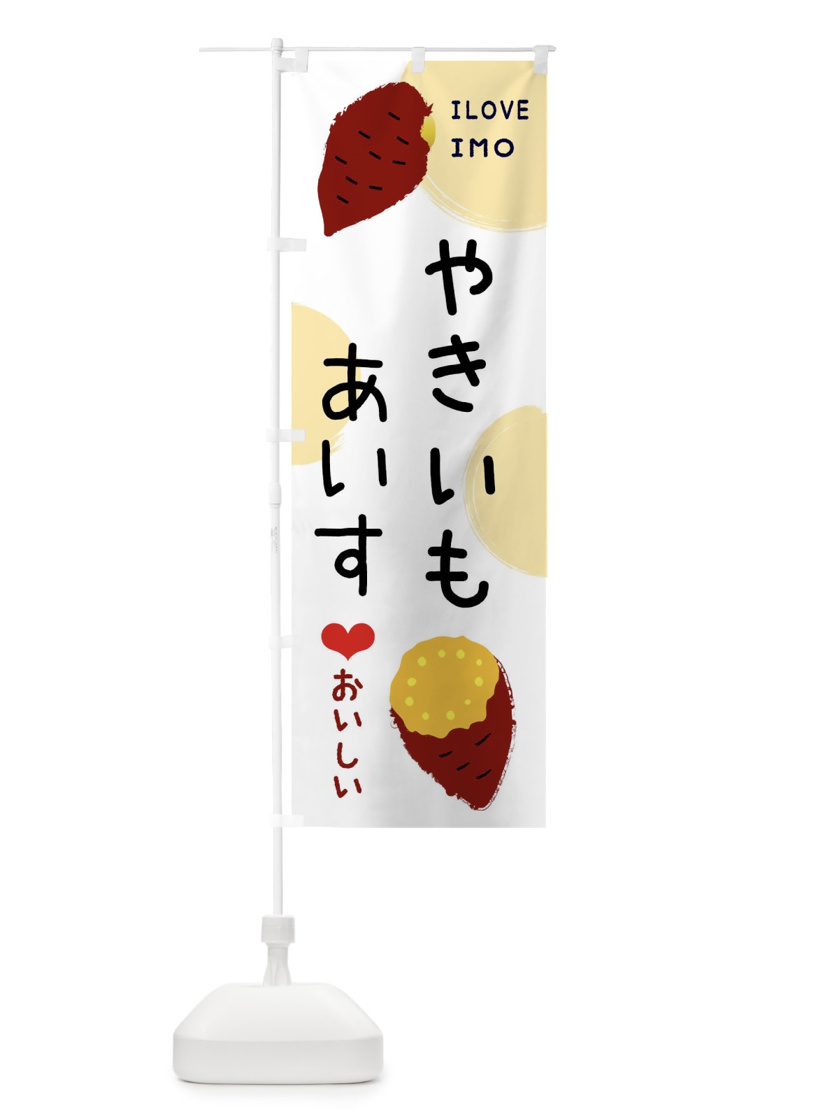 のぼり 焼き芋アイス のぼり旗 XW6S(デザイン【A】)