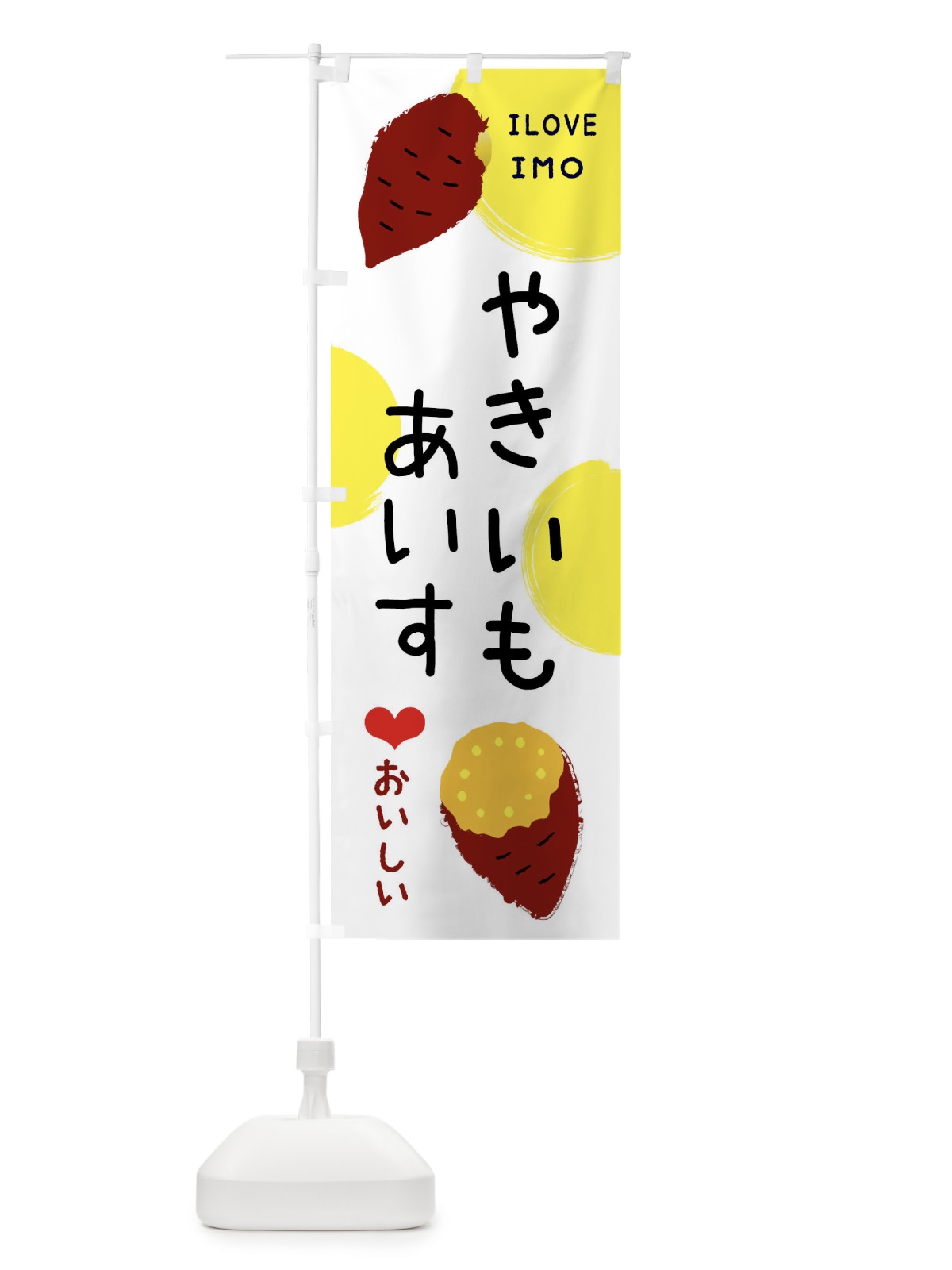 のぼり 焼き芋アイス のぼり旗 XW6S(デザイン【B】)