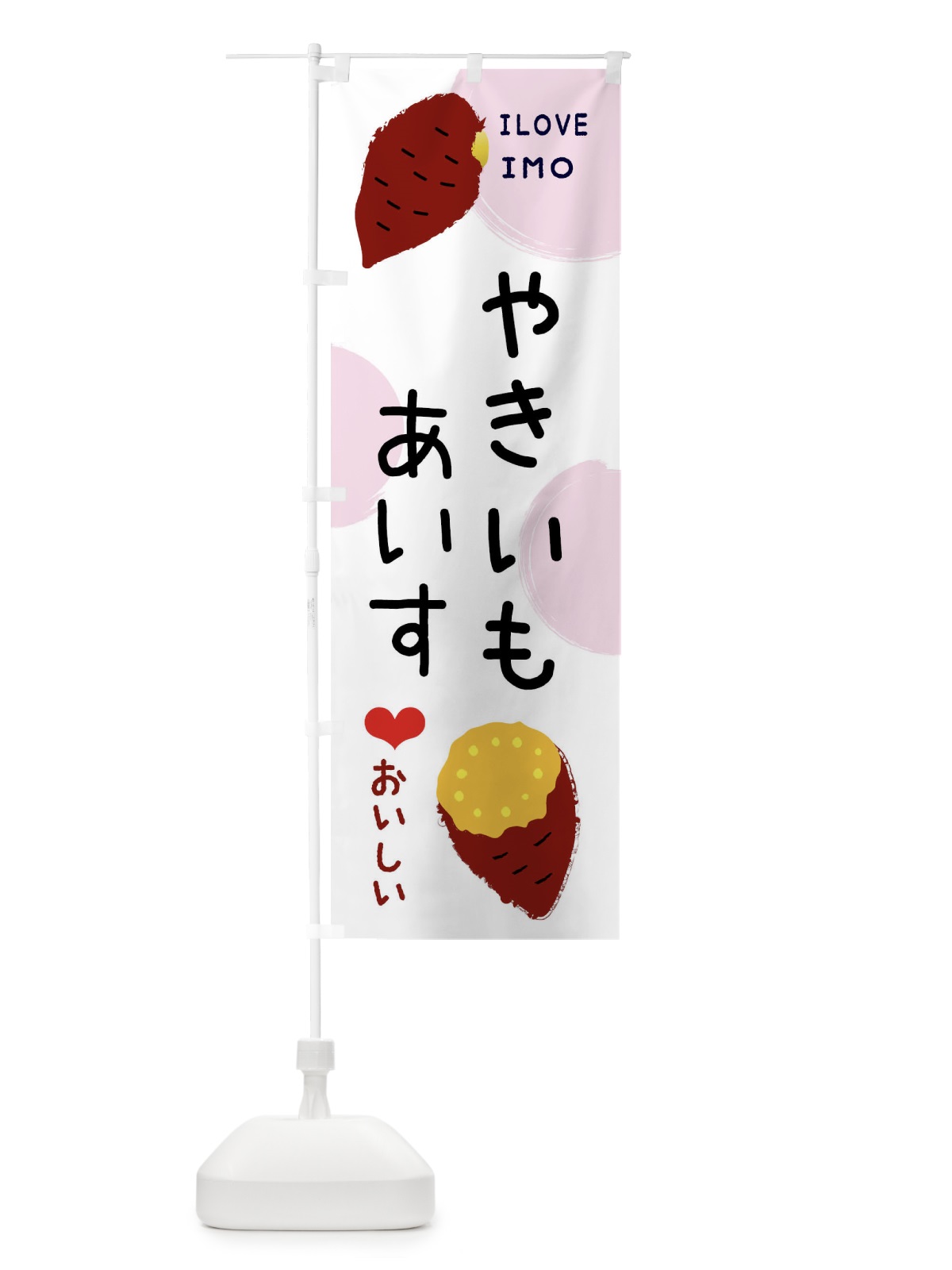 のぼり 焼き芋アイス のぼり旗 XW6S(デザイン【C】)