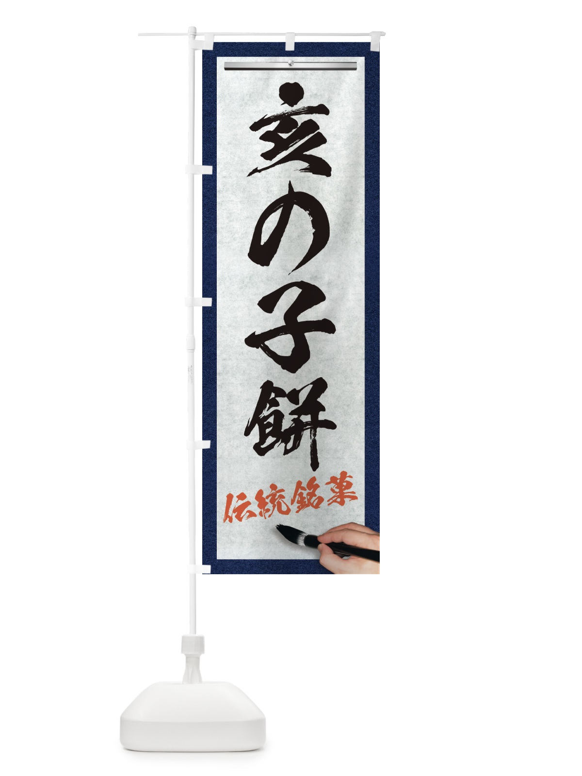 のぼり 亥の子餅・伝統銘菓・和菓子・筆文字 のぼり旗 XW6T(デザイン【A】)