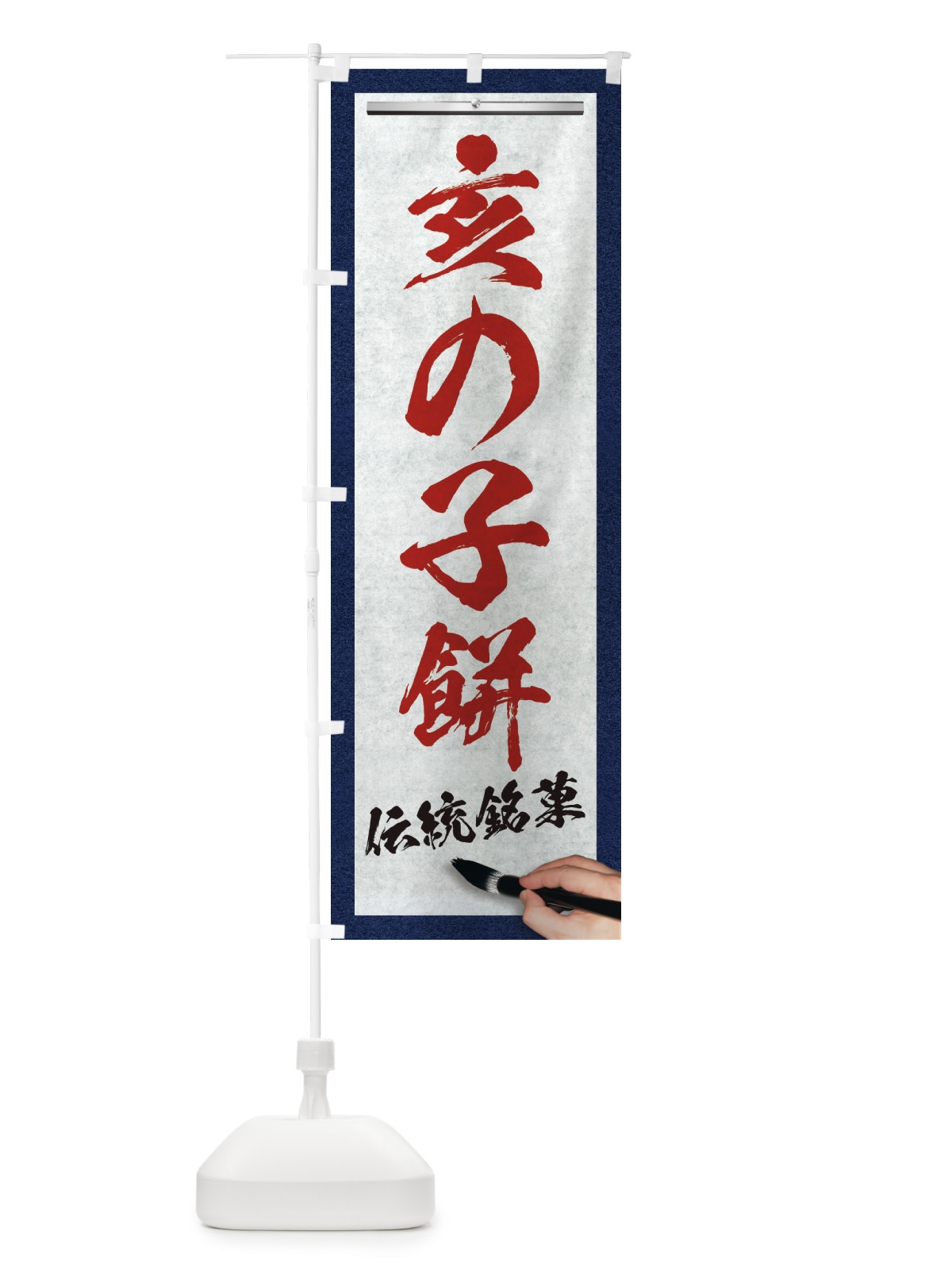 のぼり 亥の子餅・伝統銘菓・和菓子・筆文字 のぼり旗 XW6T(デザイン【C】)