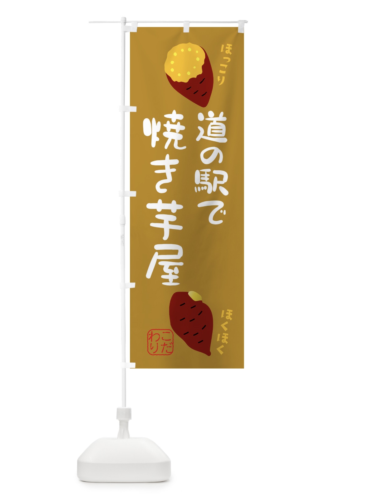 のぼり 道の駅で焼き芋屋 のぼり旗 XW6U(デザイン【A】)