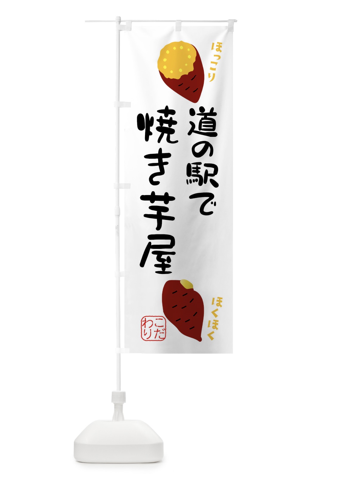 のぼり 道の駅で焼き芋屋 のぼり旗 XW6U(デザイン【B】)