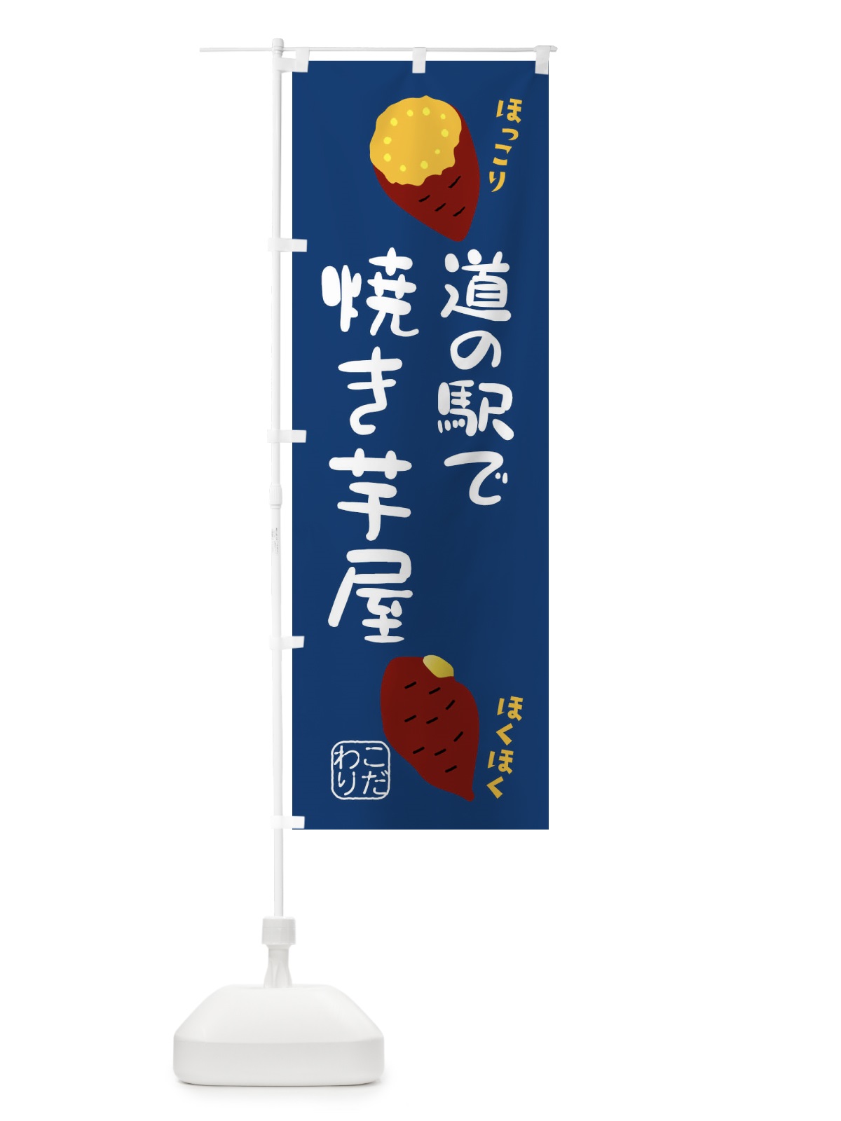 のぼり 道の駅で焼き芋屋 のぼり旗 XW6U(デザイン【C】)