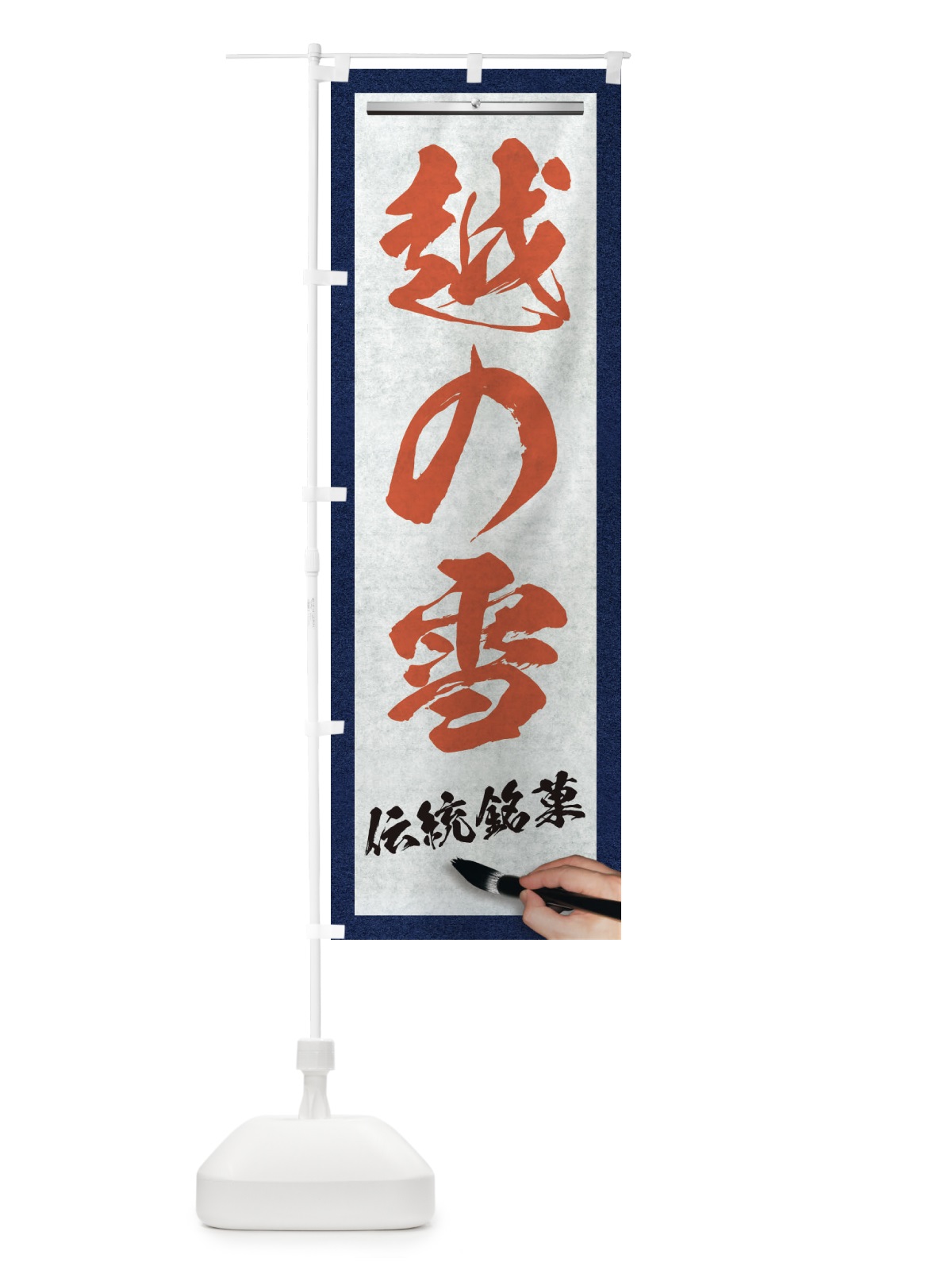 のぼり 越の雪・伝統銘菓・和菓子・筆文字 のぼり旗 XW6W(デザイン【B】)