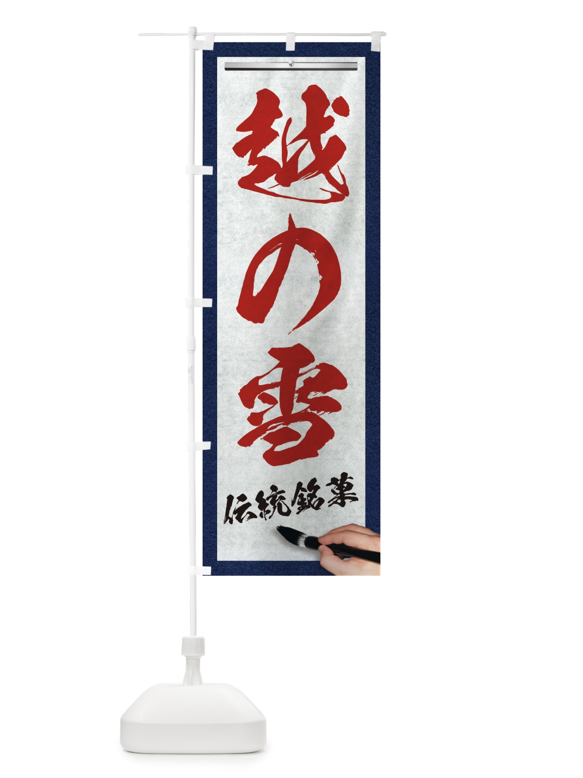 のぼり 越の雪・伝統銘菓・和菓子・筆文字 のぼり旗 XW6W(デザイン【C】)