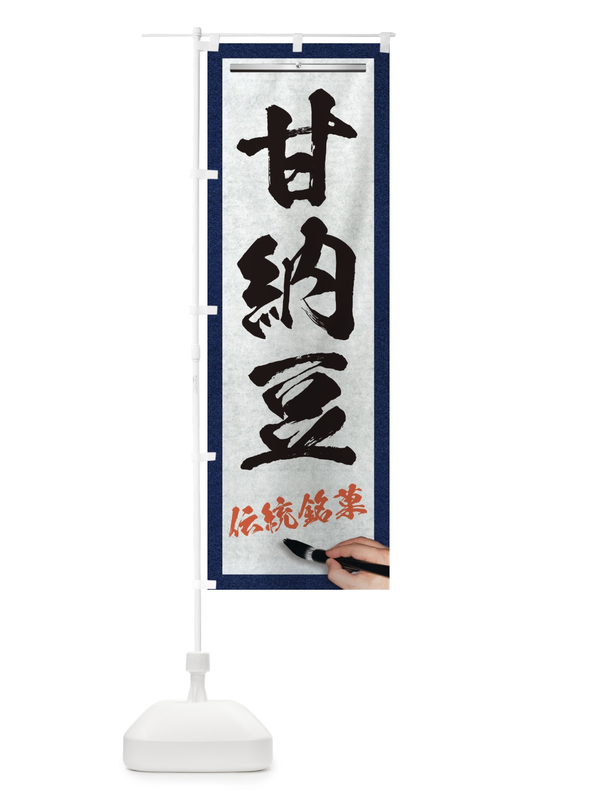 のぼり 甘納豆・伝統銘菓・和菓子・筆文字 のぼり旗 XW6X(デザイン【A】)