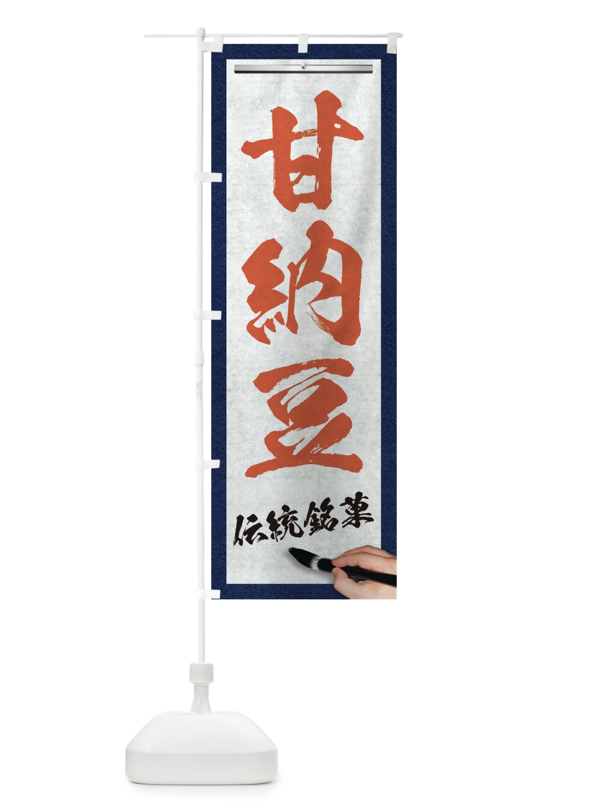 のぼり 甘納豆・伝統銘菓・和菓子・筆文字 のぼり旗 XW6X(デザイン【B】)
