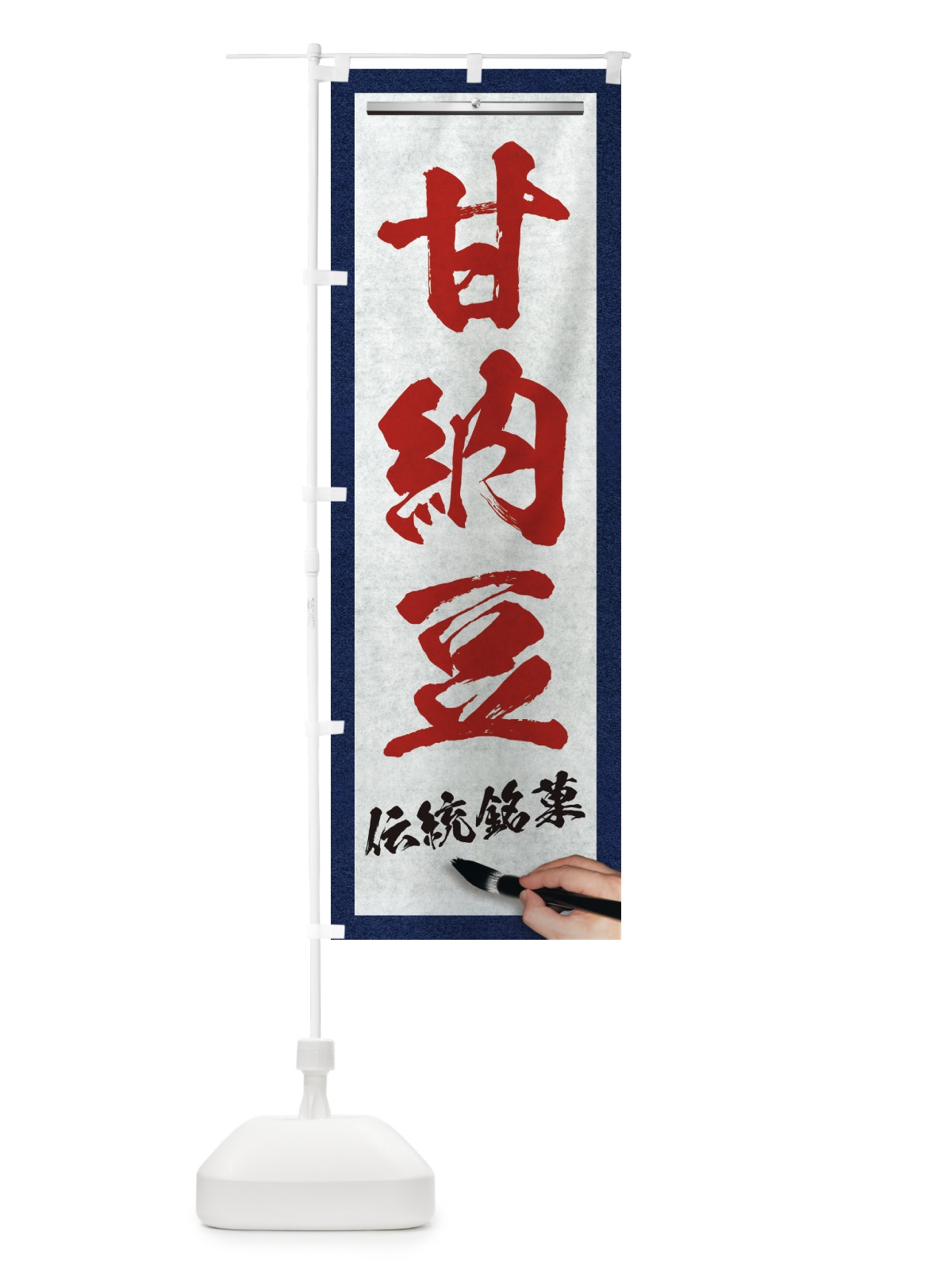 のぼり 甘納豆・伝統銘菓・和菓子・筆文字 のぼり旗 XW6X(デザイン【C】)