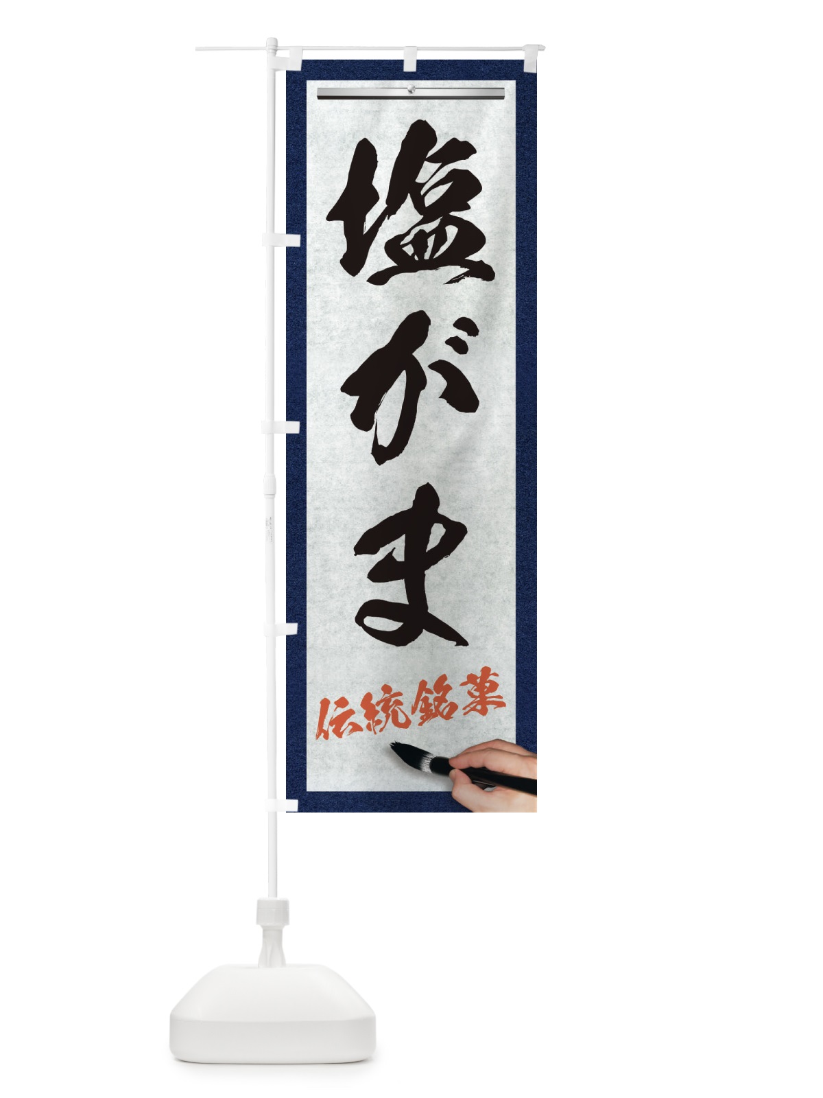 のぼり 塩がま・伝統銘菓・和菓子・筆文字 のぼり旗 XW6Y(デザイン【A】)