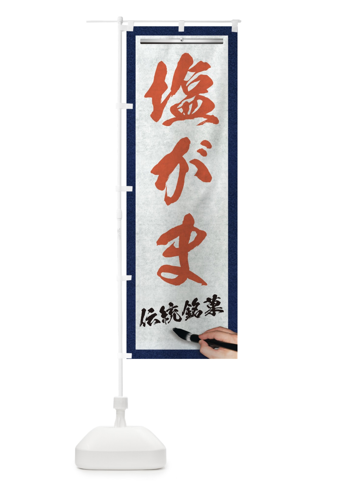 のぼり 塩がま・伝統銘菓・和菓子・筆文字 のぼり旗 XW6Y(デザイン【B】)