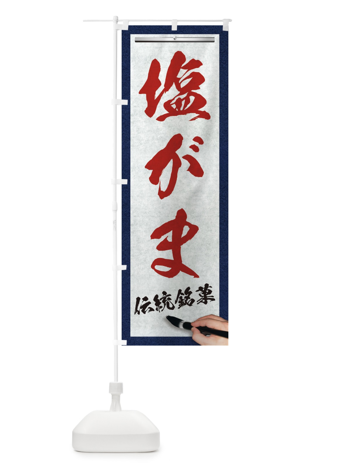 のぼり 塩がま・伝統銘菓・和菓子・筆文字 のぼり旗 XW6Y(デザイン【C】)