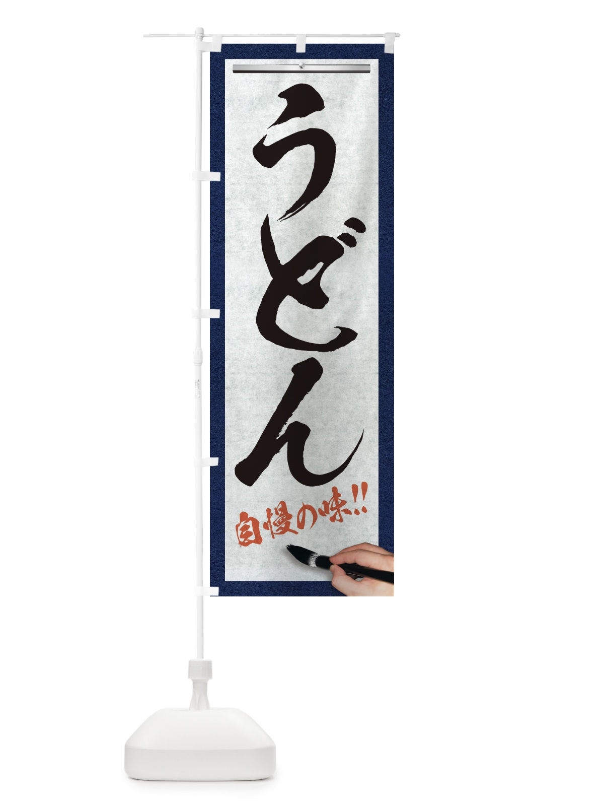 のぼり うどん・筆文字 のぼり旗 XW70(デザイン【A】)