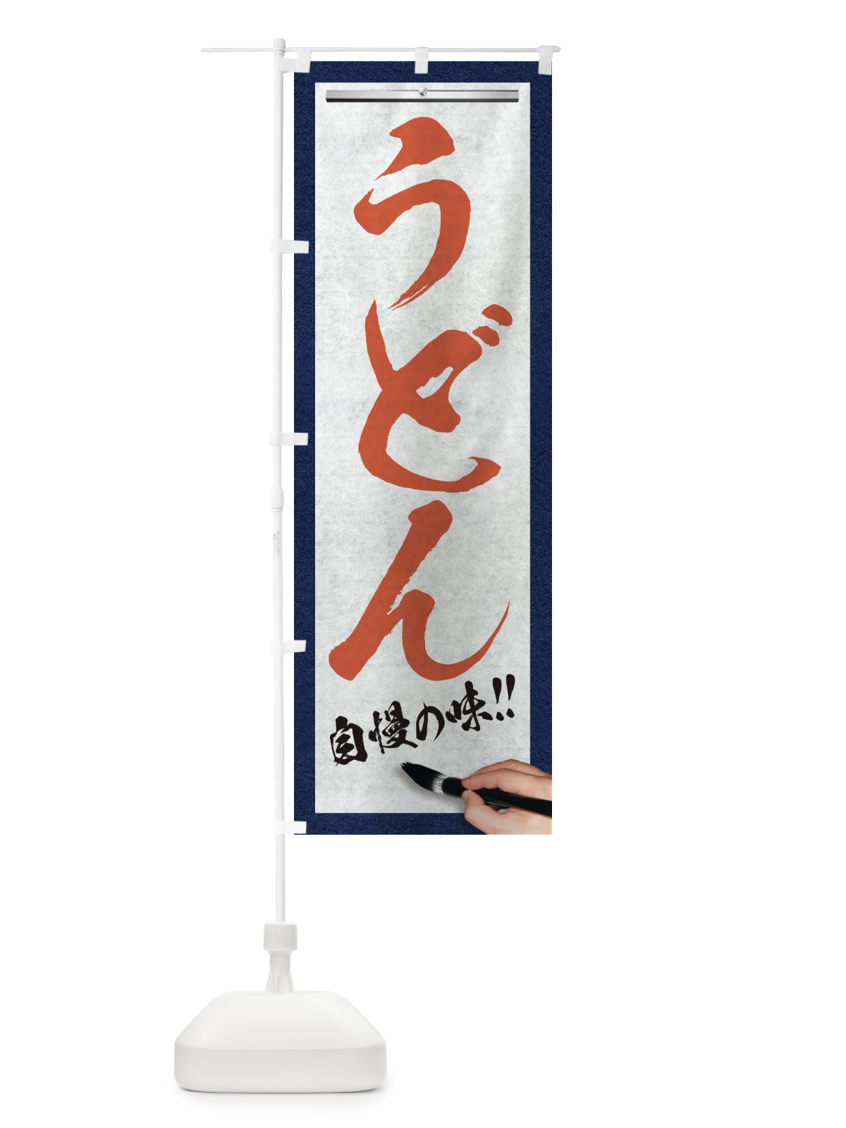のぼり うどん・筆文字 のぼり旗 XW70(デザイン【B】)