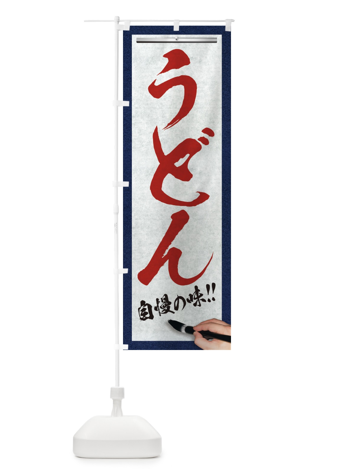 のぼり うどん・筆文字 のぼり旗 XW70(デザイン【C】)