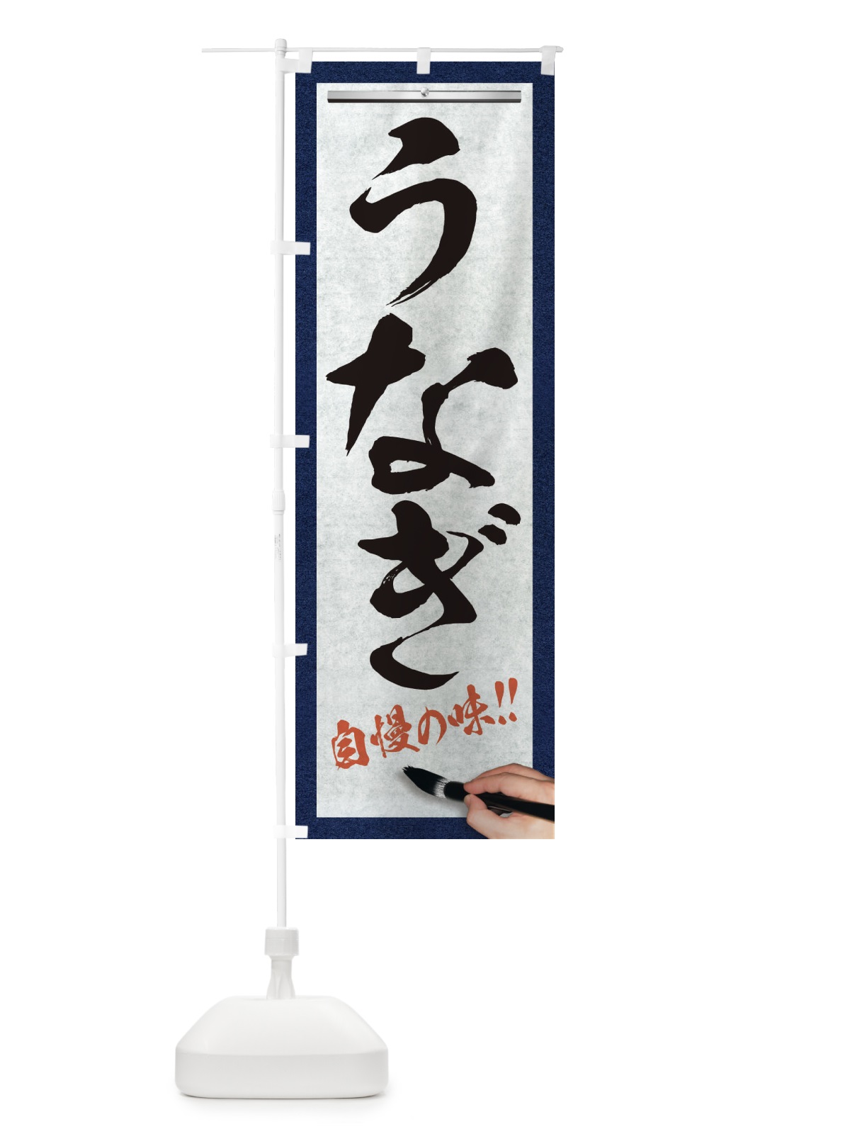 のぼり うなぎ・筆文字 のぼり旗 XW71(デザイン【A】)