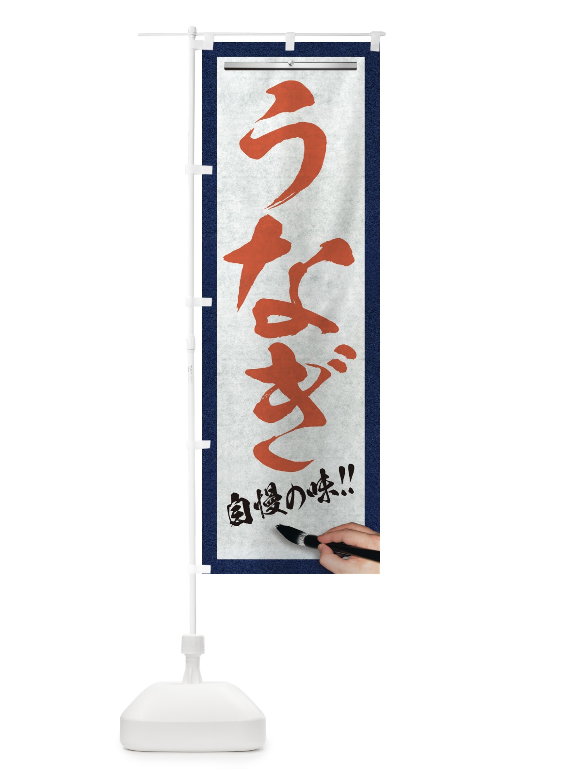 のぼり うなぎ・筆文字 のぼり旗 XW71(デザイン【B】)