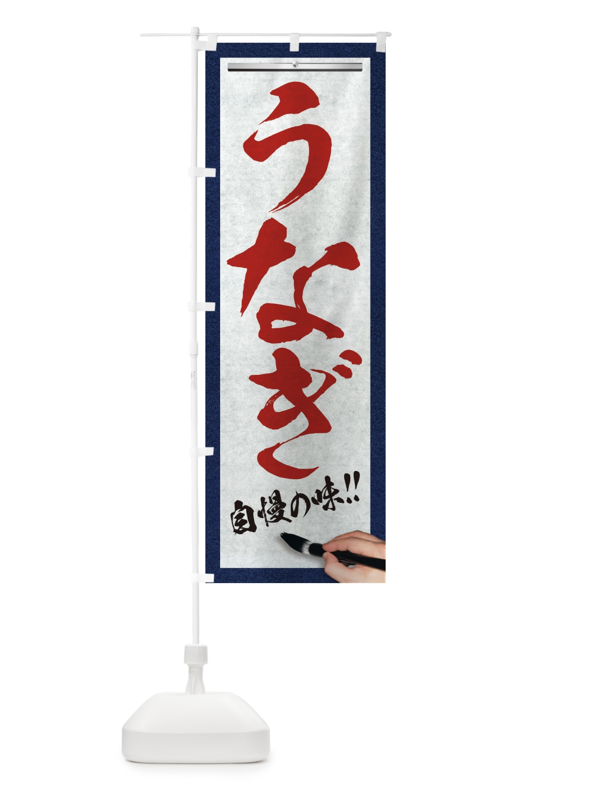 のぼり うなぎ・筆文字 のぼり旗 XW71(デザイン【C】)
