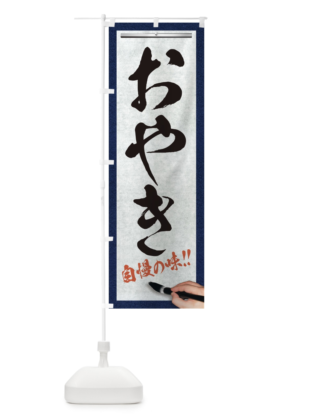のぼり おやき・筆文字 のぼり旗 XW72(デザイン【A】)