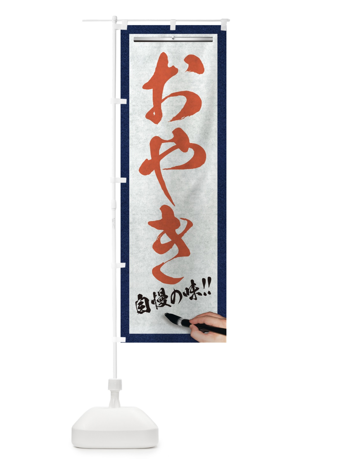 のぼり おやき・筆文字 のぼり旗 XW72(デザイン【B】)