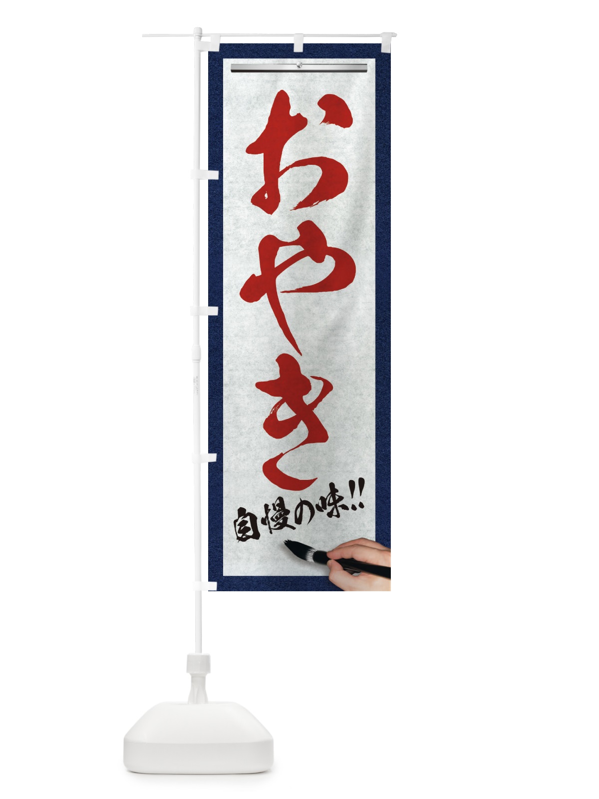 のぼり おやき・筆文字 のぼり旗 XW72(デザイン【C】)