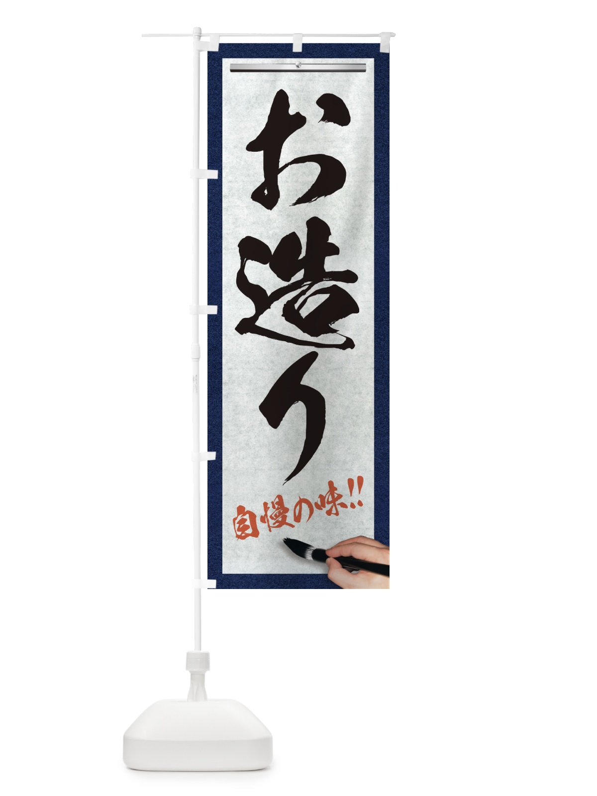 のぼり お造り・筆文字 のぼり旗 XW73(デザイン【A】)