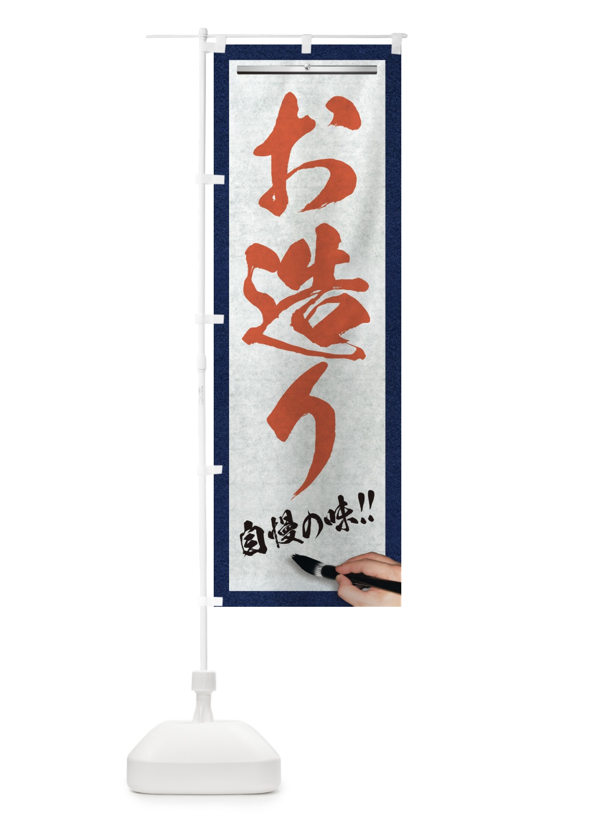 のぼり お造り・筆文字 のぼり旗 XW73(デザイン【B】)