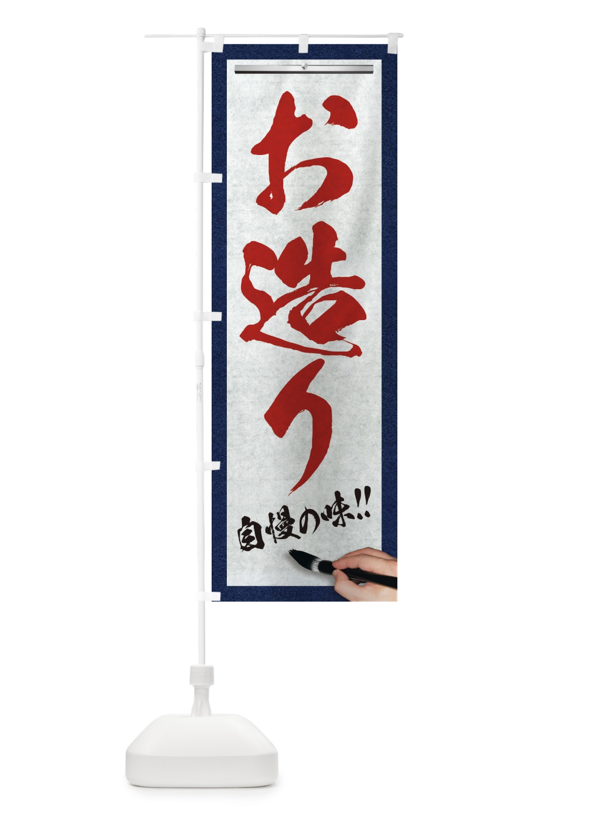 のぼり お造り・筆文字 のぼり旗 XW73(デザイン【C】)