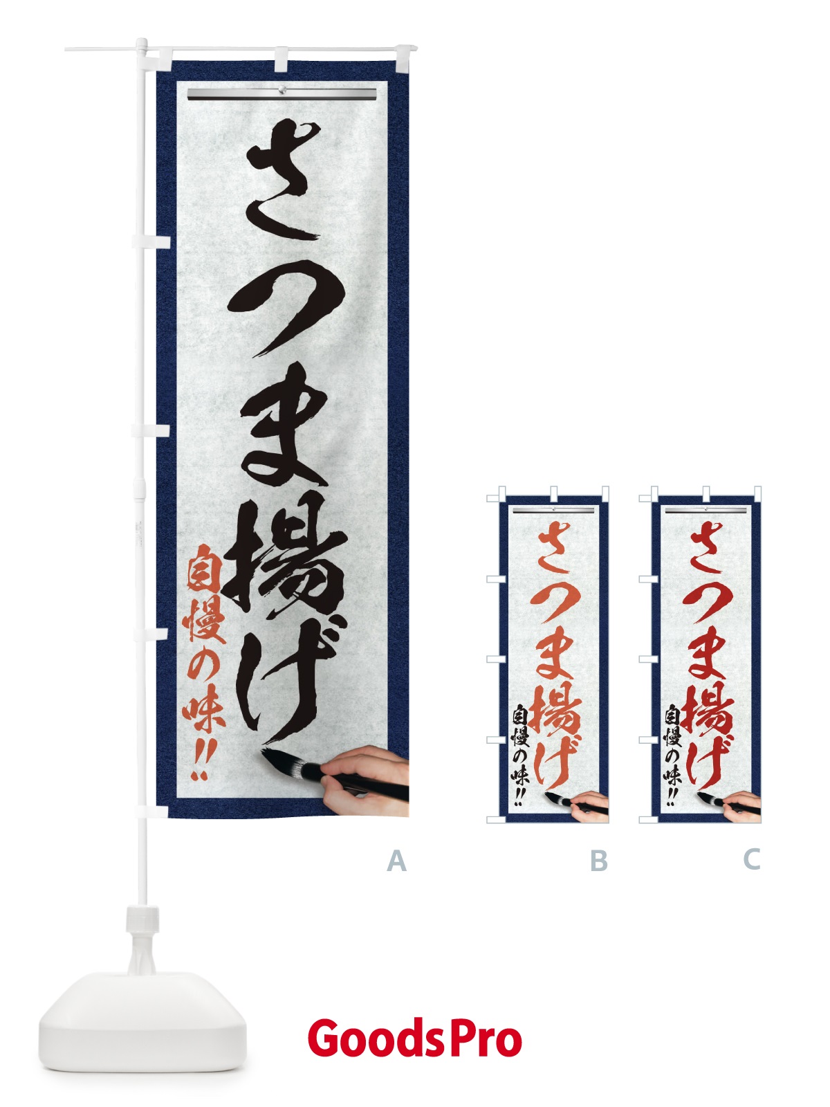のぼり さつま揚げ・筆文字 のぼり旗 XW75