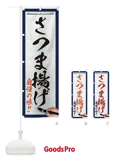 のぼり さつま揚げ・筆文字 のぼり旗 XW75