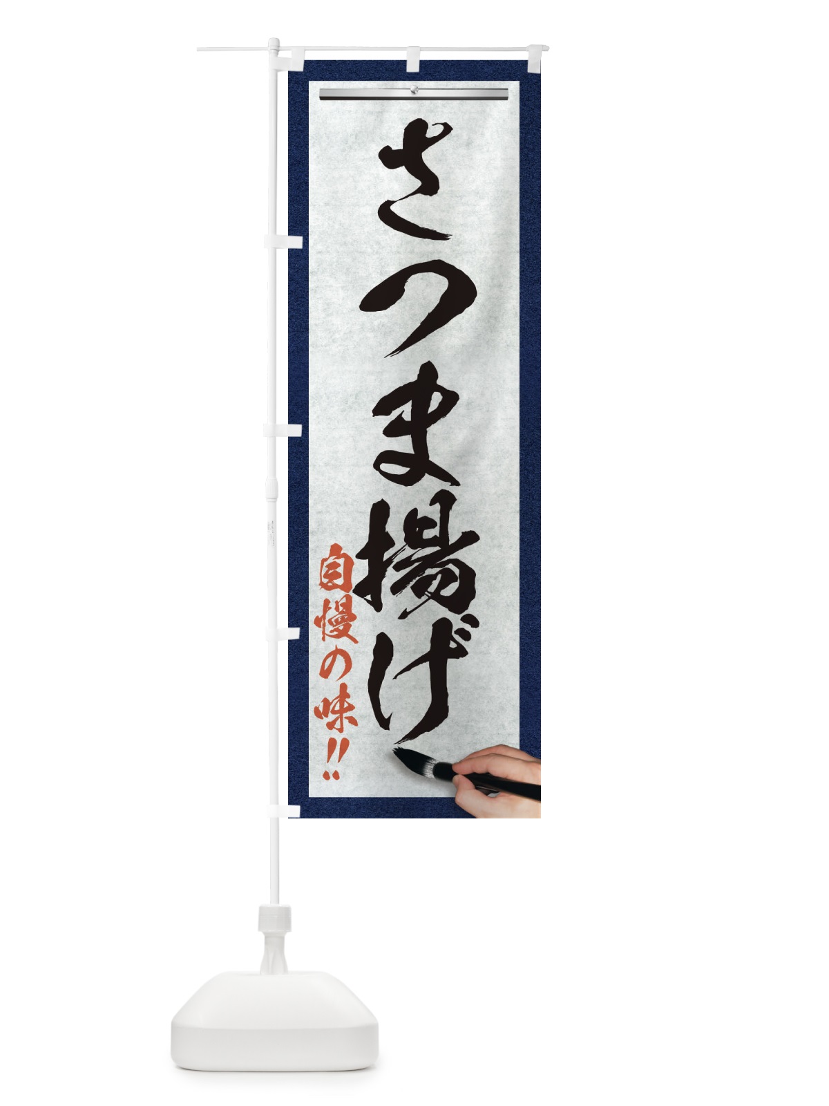 のぼり さつま揚げ・筆文字 のぼり旗 XW75(デザイン【A】)