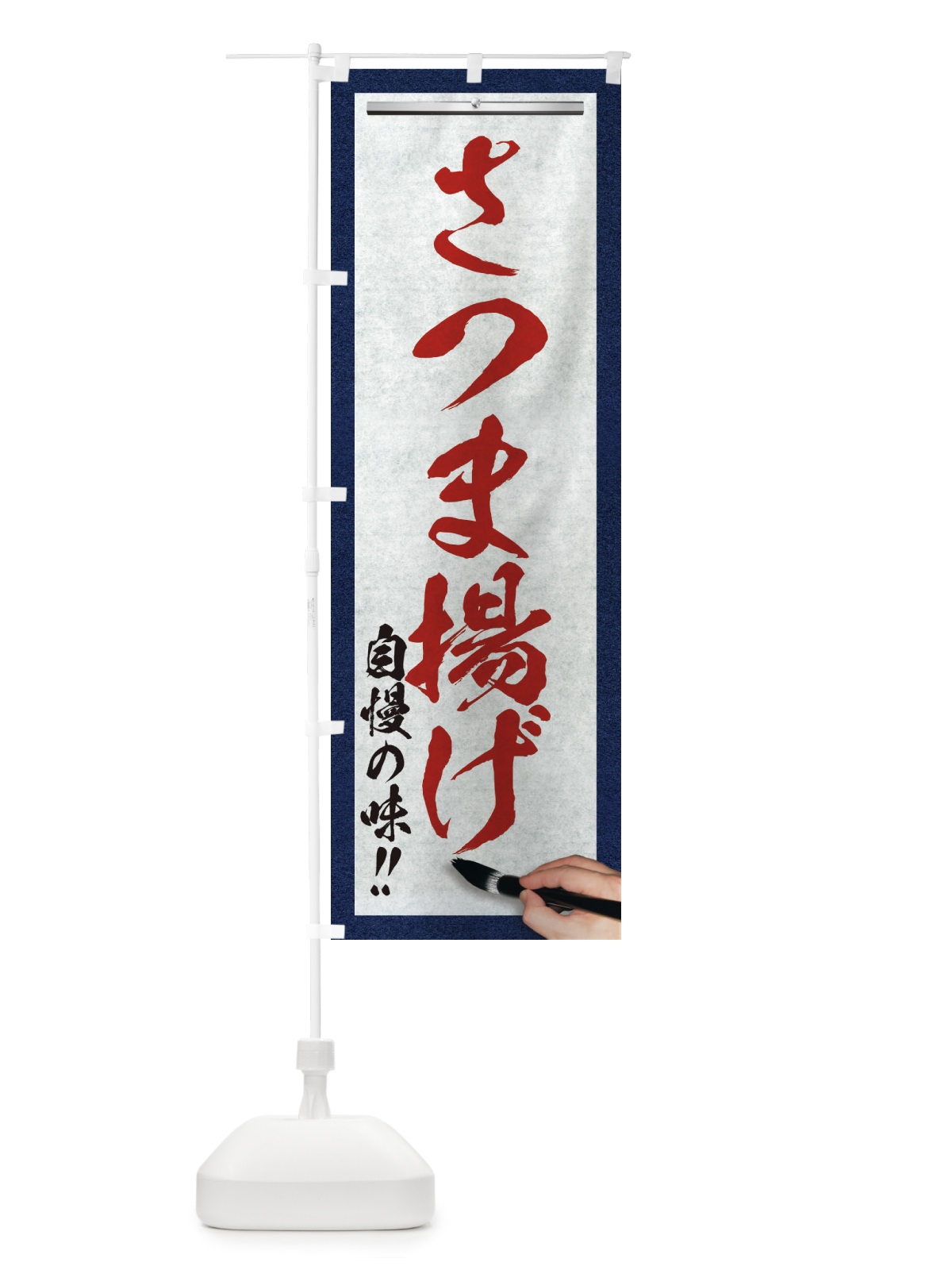 のぼり さつま揚げ・筆文字 のぼり旗 XW75(デザイン【C】)
