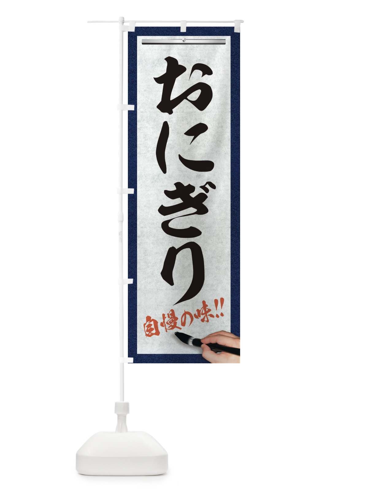 のぼり おにぎり・筆文字 のぼり旗 XW77(デザイン【A】)