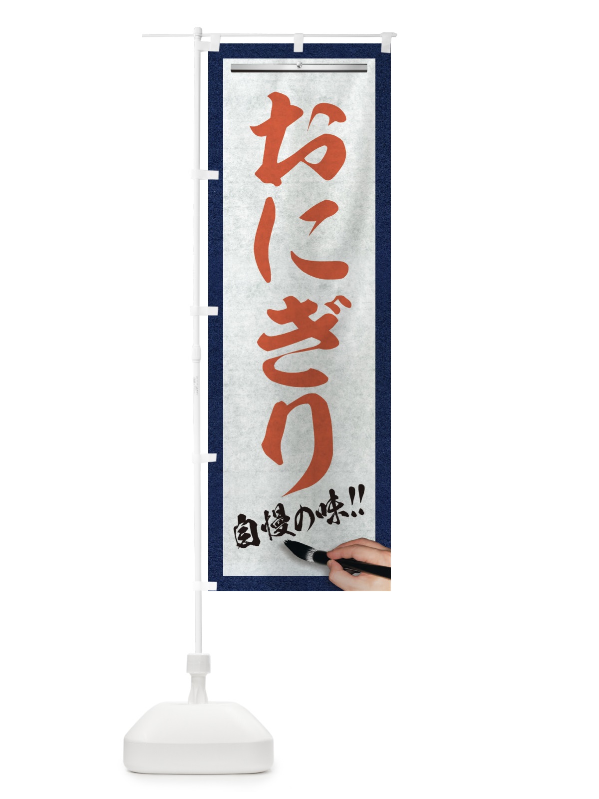 のぼり おにぎり・筆文字 のぼり旗 XW77(デザイン【B】)