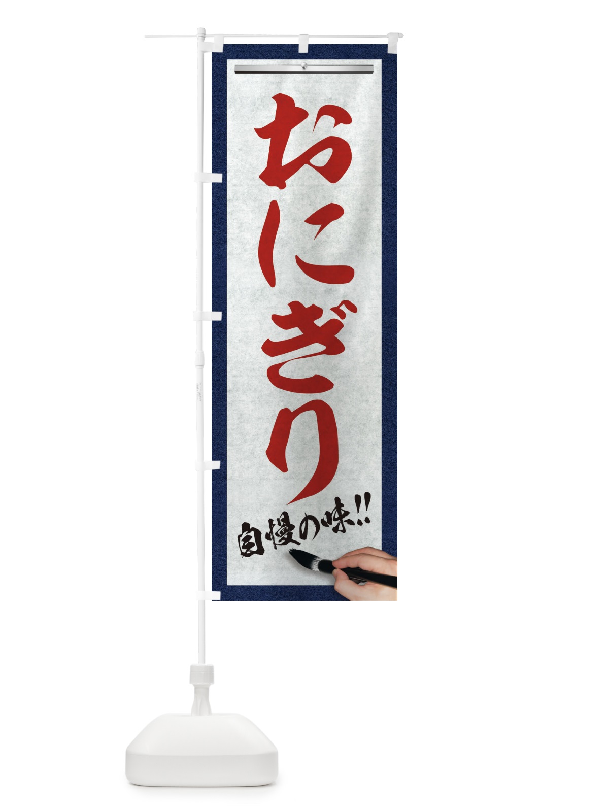 のぼり おにぎり・筆文字 のぼり旗 XW77(デザイン【C】)