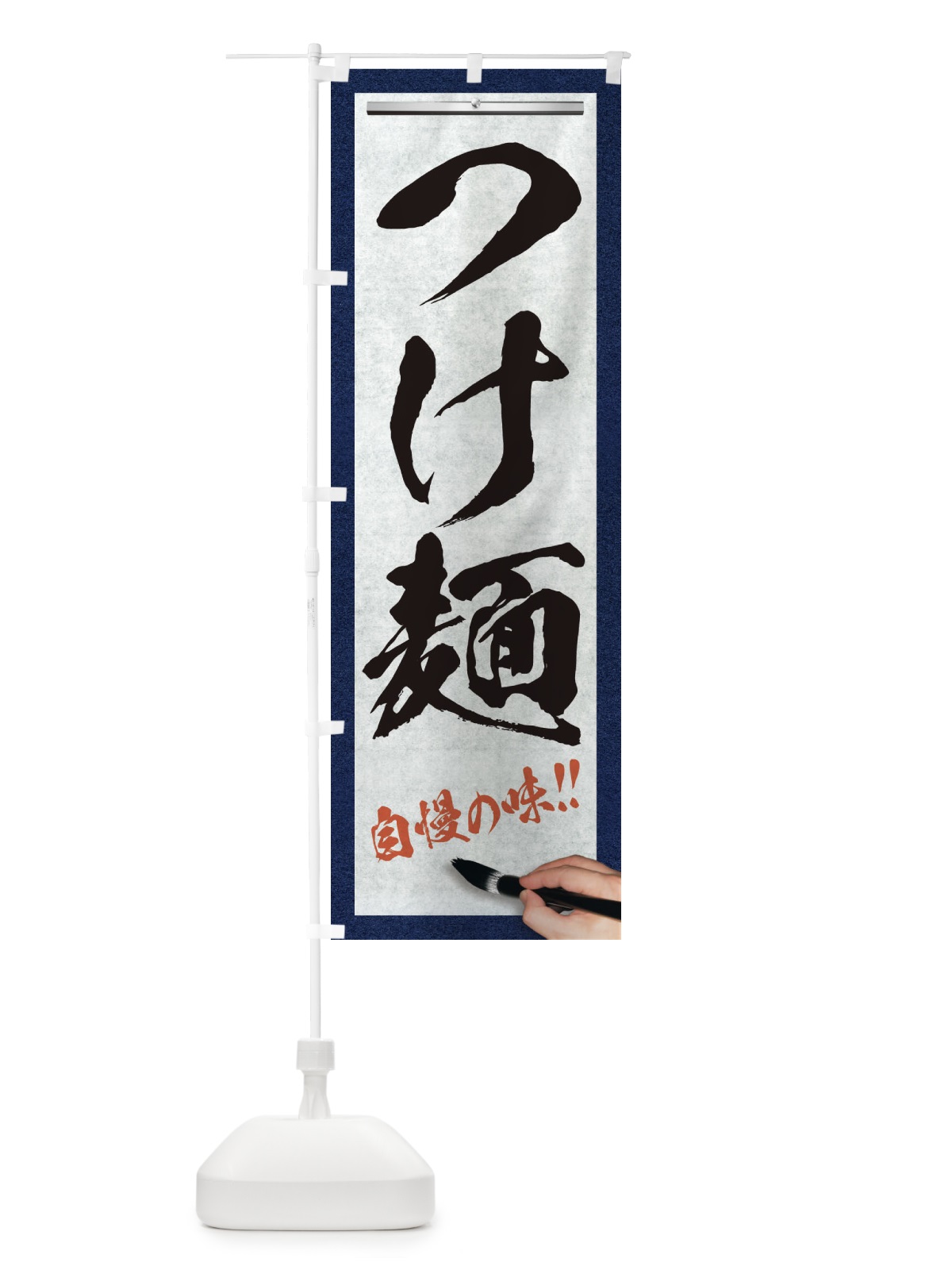 のぼり つけ麺・筆文字 のぼり旗 XW79(デザイン【A】)