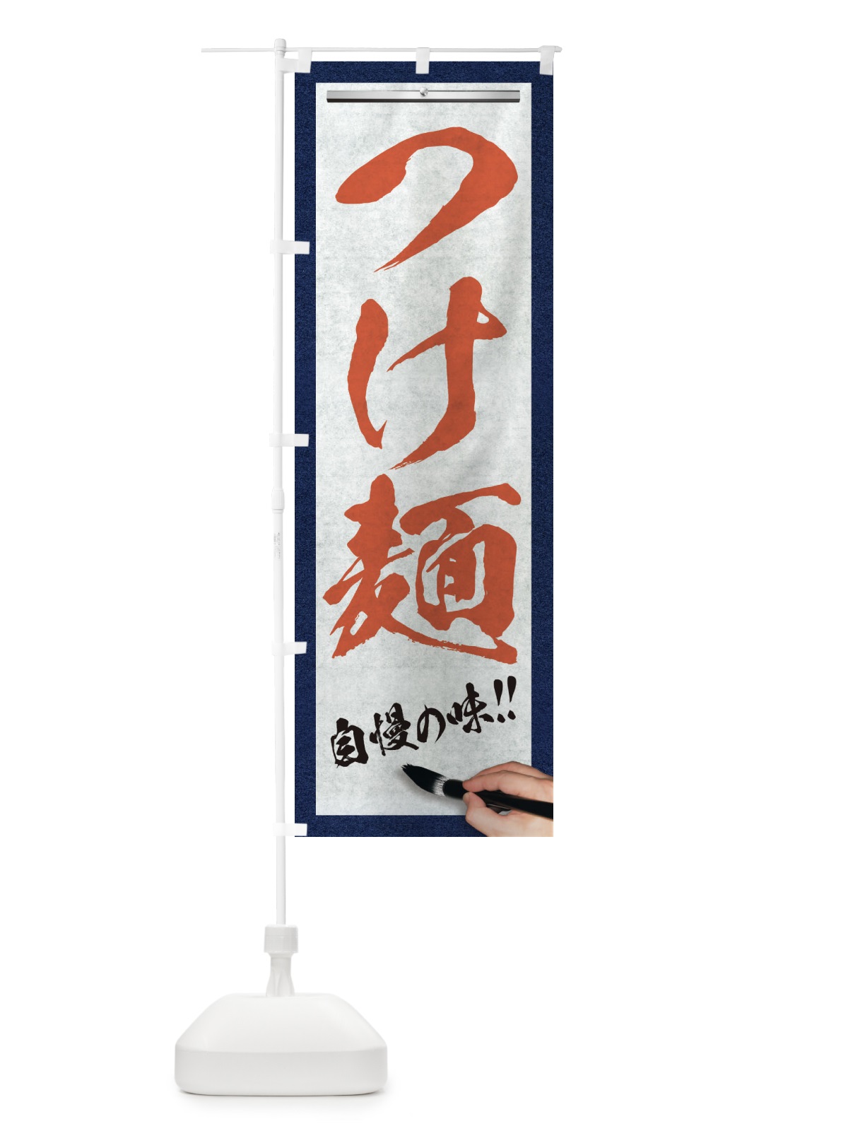 のぼり つけ麺・筆文字 のぼり旗 XW79(デザイン【B】)