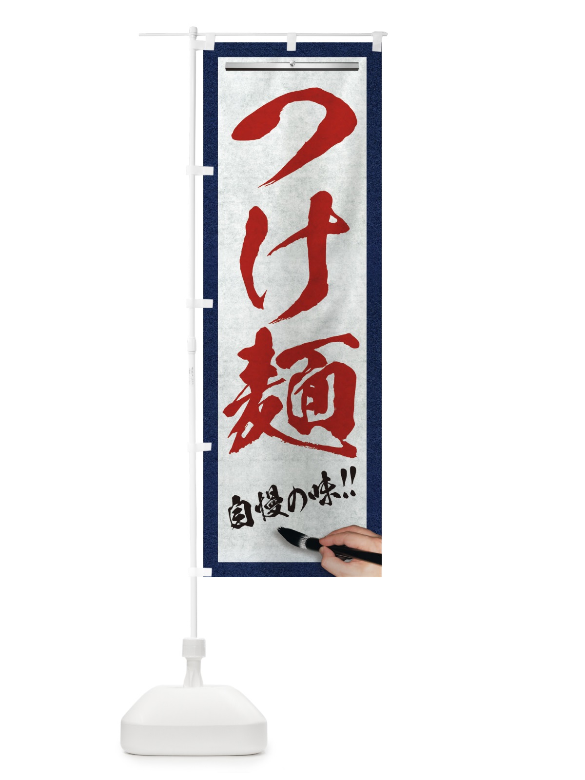 のぼり つけ麺・筆文字 のぼり旗 XW79(デザイン【C】)