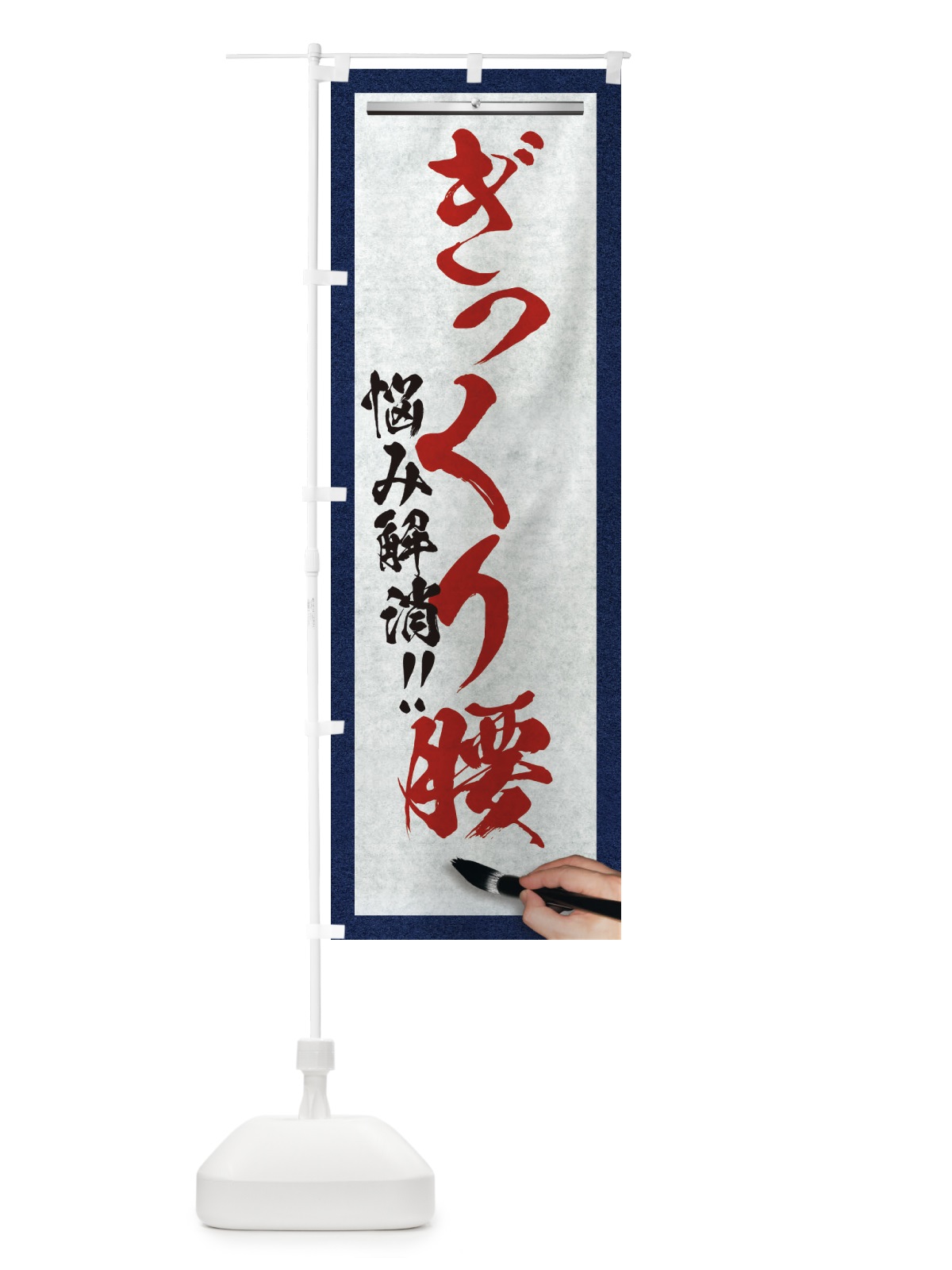 のぼり ぎっくり腰・悩み解消・筆文字 のぼり旗 XW7A(デザイン【C】)