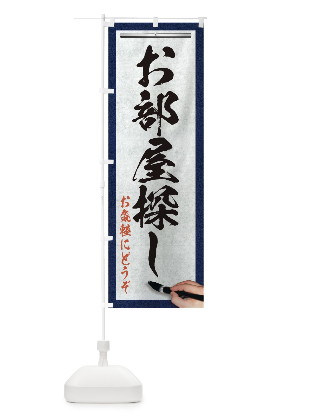 のぼり お部屋探し・不動産・筆文字 のぼり旗 XW7F(デザイン【A】)
