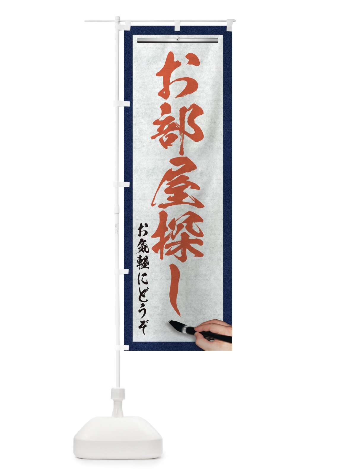 のぼり お部屋探し・不動産・筆文字 のぼり旗 XW7F(デザイン【B】)