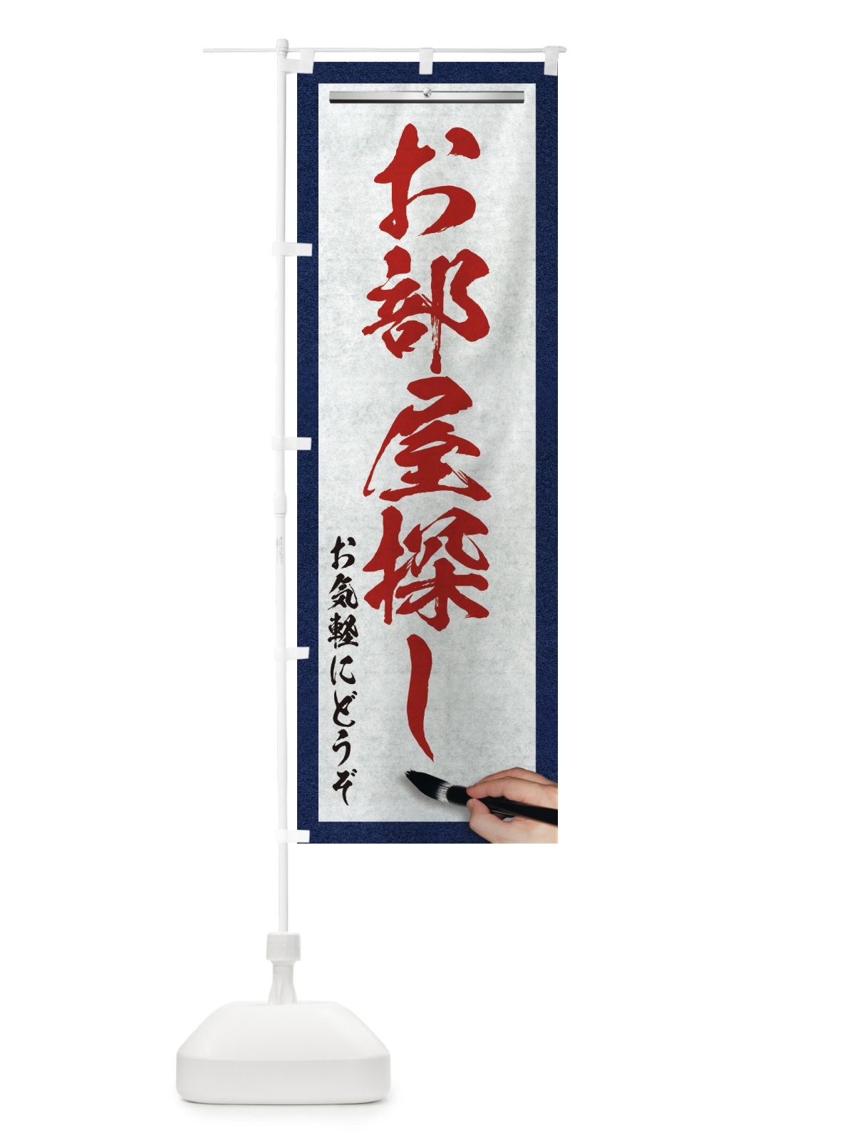 のぼり お部屋探し・不動産・筆文字 のぼり旗 XW7F(デザイン【C】)