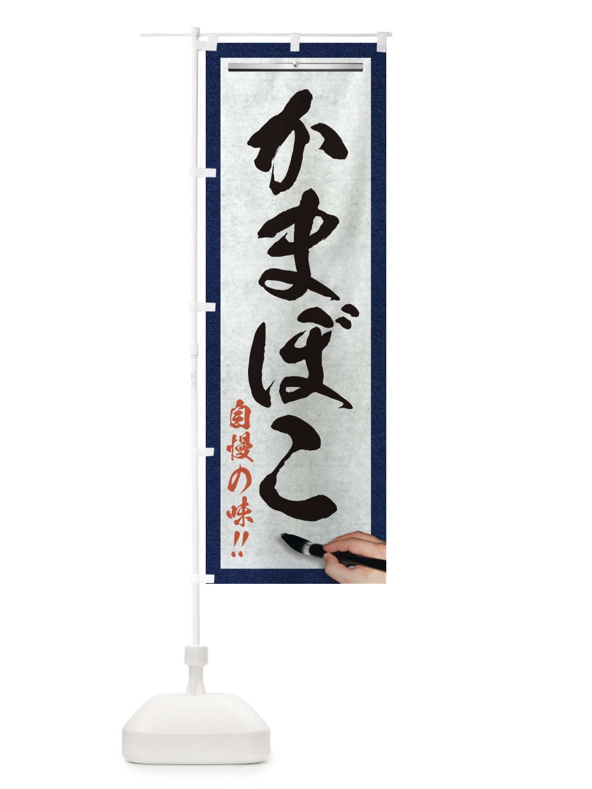 のぼり かまぼこ・筆文字 のぼり旗 XW7G(デザイン【A】)