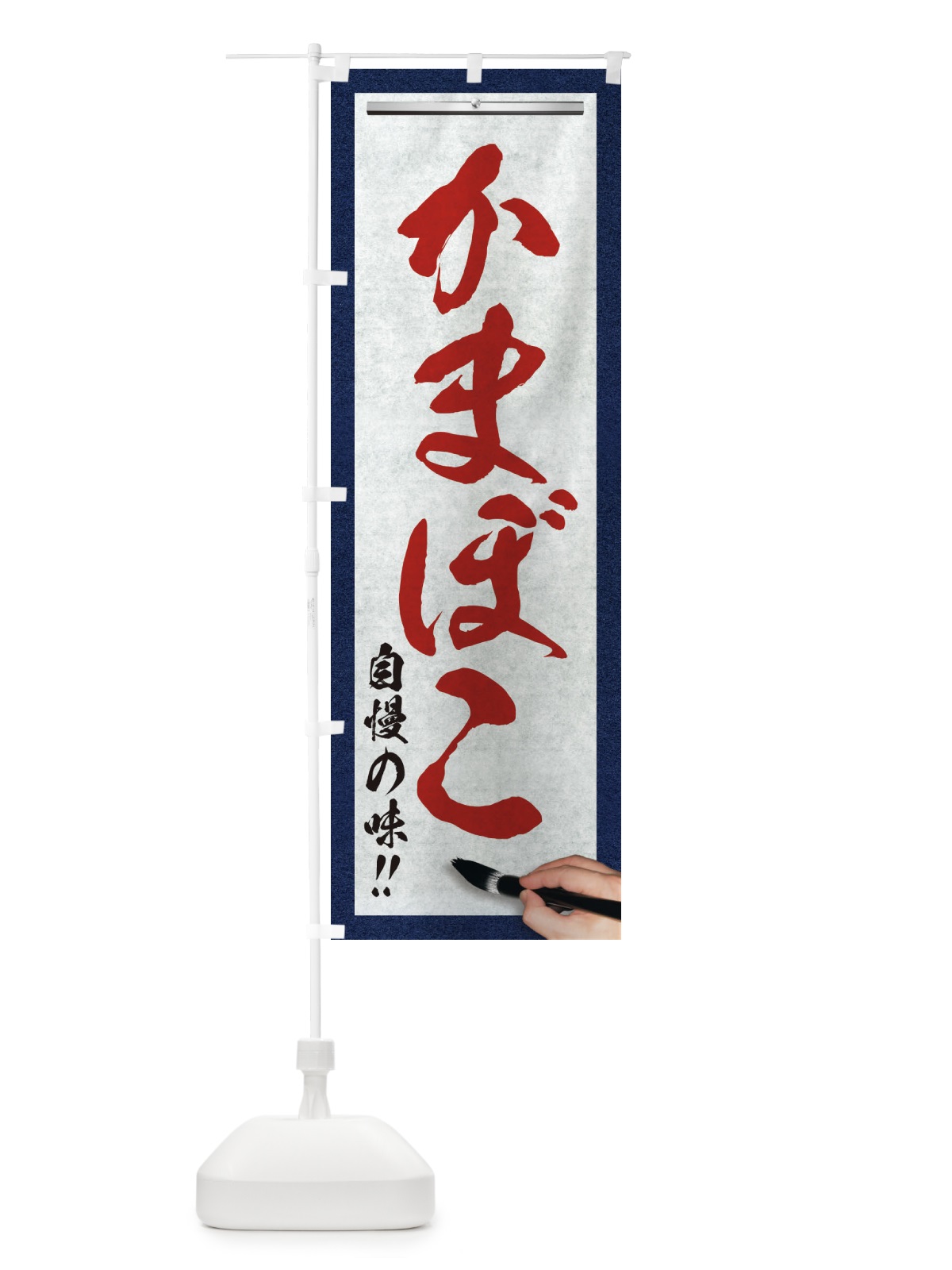のぼり かまぼこ・筆文字 のぼり旗 XW7G(デザイン【C】)