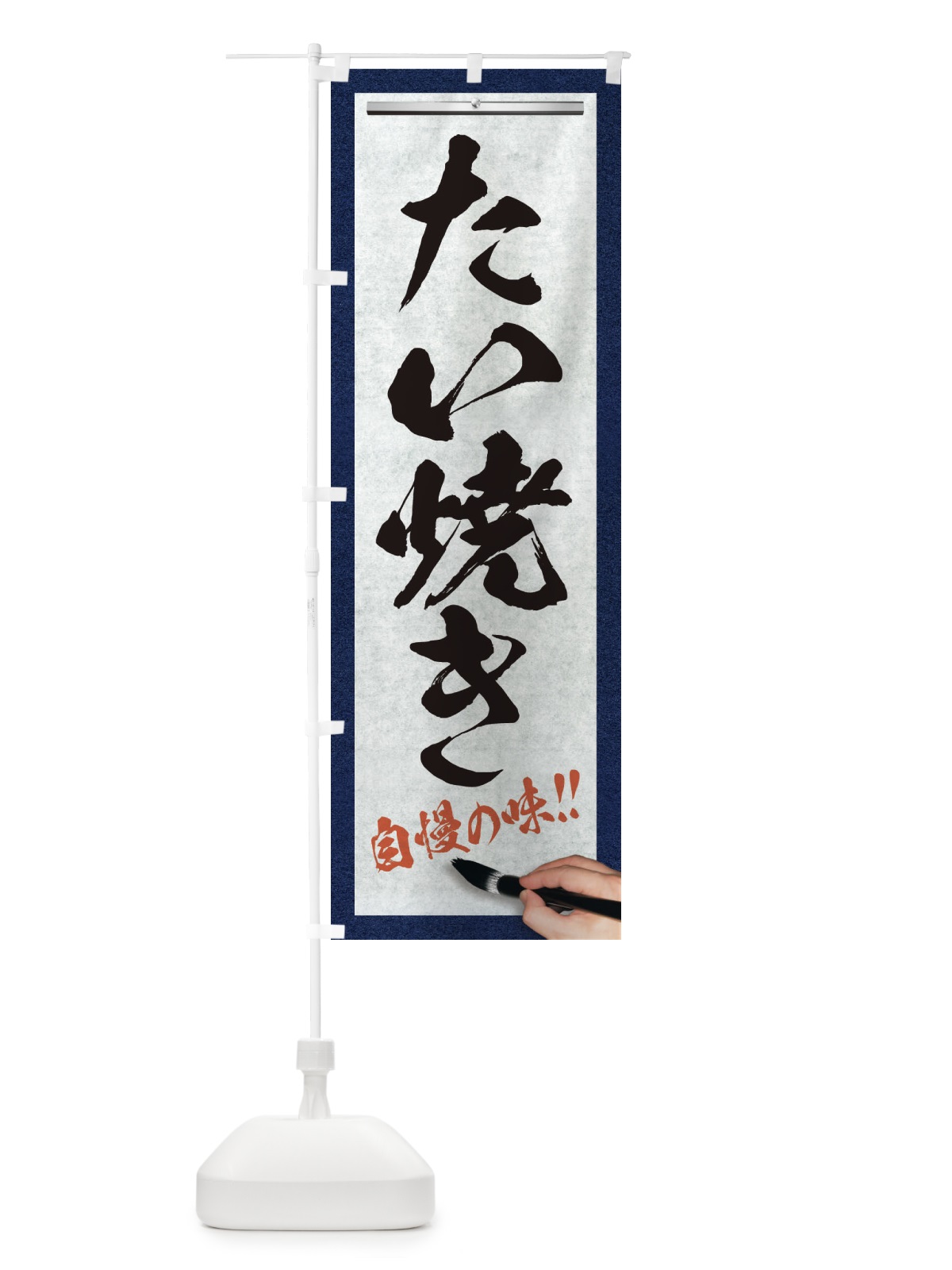のぼり たい焼き・筆文字 のぼり旗 XW7J(デザイン【A】)