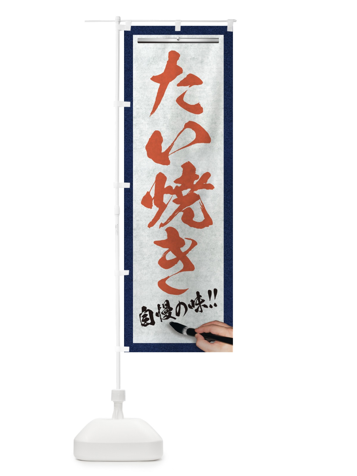 のぼり たい焼き・筆文字 のぼり旗 XW7J(デザイン【B】)