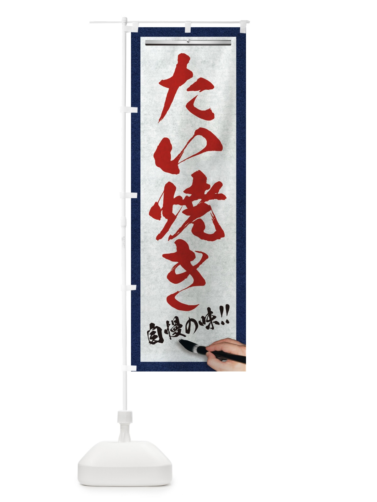 のぼり たい焼き・筆文字 のぼり旗 XW7J(デザイン【C】)